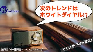 [Radio-Style Watch Chat #89] White dials may be the trend among the adult generation right now! B...