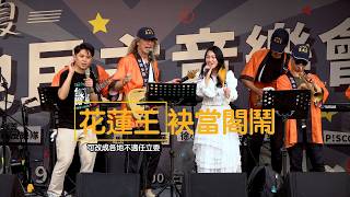 阿美 feat. 朱頭皮爵士樂團：罷免一定免操煩 @ 草地民主音樂會 | 大罷免大成功