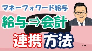 【マネーフォワード給与】MF給与⇒MF会計　連携方法/自動仕訳の科目設定