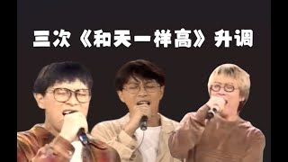 越來越強的高音！張雨生三次《和天一樣高》F5升Key對比！