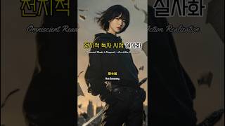 전지적 독자 시점 실사화.