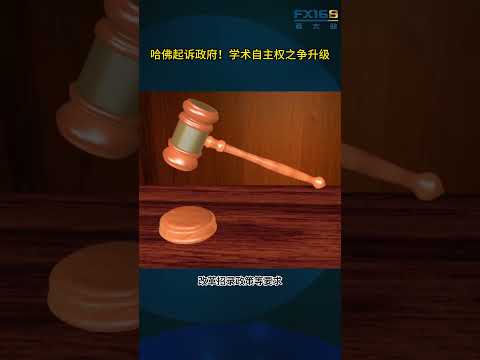 哈佛起诉特朗普政府！学术自主权之争升级
