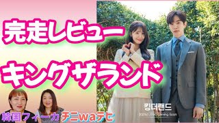 【キングザランド】感想あらすじレビュー、最終回、ジュノ、ゆな