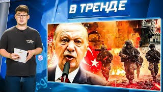 Эрдоган приготовил БОМБУ для ПУТИНА! СЕКРЕТНАЯ АРМИЯ Алиева в Москве! Буданов В ТЫЛУ врага| В ТРЕНДЕ
