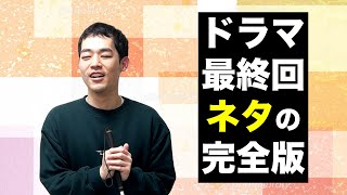 恋です！〜ヤンキー君と白杖ガール〜【最終回のネタ完全版】