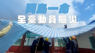 丹娜絲風災後｜百年怪颱狂襲雲嘉南｜停水停電愛心不停｜大愛全紀實 20250726