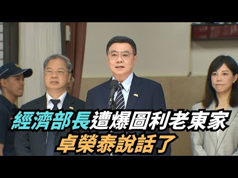 【熱搜新聞】經濟部長遭爆圖利老東家　卓榮泰說話了｜民視新聞｜