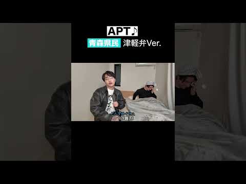 【替え歌】APT津軽弁ver.
