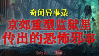 【灵异事件】客家白事现场的恐怖魔幻诡事,人性的阴暗面太可怕了 |  京郊重刑监狱里传出的邪恶诡事 #鬼故事#睡前故事#解压故事#灵异故事#民间故事#horror | CC字幕「奇闻异事录--灵异电台」