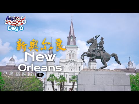 环美自驾一万英里第8天—路易斯安那州新奥尔良New  Orleans Louisiana  Day 8 Road trip in USA 4K