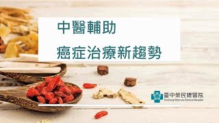 台中榮總-中醫輔助癌症治療新趨勢