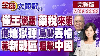 美王炸再轟200%藥品稅!俄溫壓彈+倒數聲 烏軍心態崩 指揮官抖腿求饒!菲劃"新戰區"直指中國 川普重話揭小馬可仕底牌!【全球大視野】20250729完整版@全球大視野Global_Vision