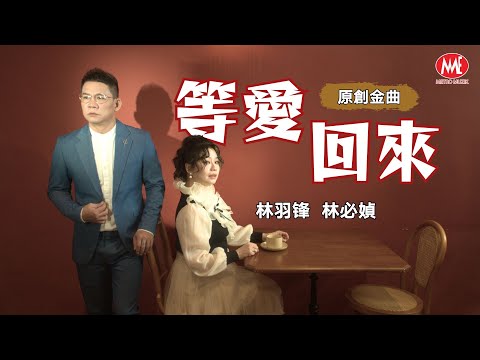 林羽锋 Danny Lim vs林必媜 Gean Lim丨等爱回来《原創金曲》【2025 等爱回来 专辑】官方4k MV｜Official 4K Music Video