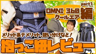 【エルゴオムニ360＆ポルバン】我が家の抱っこ紐をご紹介します！【抱っこ紐レビューpart1】