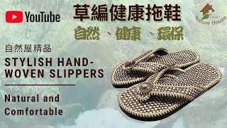 【自然屋精品】 草編拖鞋 自然風 涼鞋 拖鞋 室內拖鞋 藤編拖鞋 海灘拖鞋 親子拖鞋 夾腳拖鞋