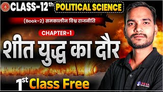 Class 12th Political Science शीत युद्ध का दौर | Bihar Board 12th Political Science Chapter 1|