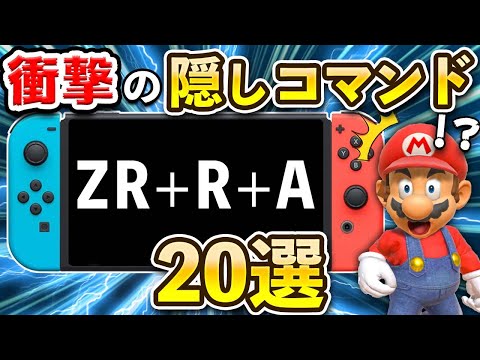 【Switch】衝撃の隠しコマンドが存在するソフト20選