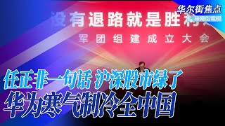 华为任正非内部讲话道经济实情：最重要是活下来；这次冬天和以往都不一样；沪深两地股市大片染绿，华为寒气制冷全中国；华为造车新进展，合作车厂公开抱怨：零部件卖太贵｜华尔街焦点（晓洋）（20220825）