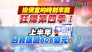 20230913《股市最錢線》#高閔漳 ” 撿便宜的時刻來臨，狂賺第四季！””上半年台資匯回606億元！！”