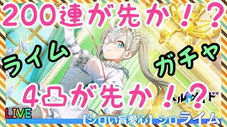 【リリステ】ライムガチャ！〜200連か4凸か〜【にごリリ】