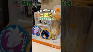 龜記聯名七龍珠！🔥全台同步7月1日登場！買飲品送龍珠大魔保冰袋✨✨還有更多週邊收藏控今天可以衝了！#龜記 #七龍珠  #ドラゴンボール  #DRAGONBALL  #popular #shorts