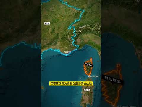 地球第84大岛屿——科西嘉岛，拿破仑皇帝出生之地