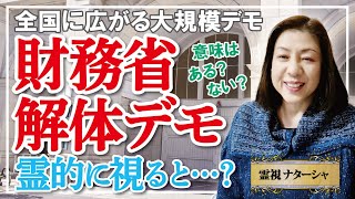 【霊視】財務省解体デモは国民の声である。霊的にはとても意義があることです。事実を報道しない、国民に知らせない、国民の知る権利を妨害するオールドメディアはもはや、国民のためには存在していない。