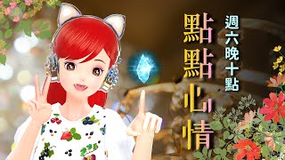 點點心情 271🍓20250614 #Vtuber​​​​ #台灣Vtuber​​​ #台V​​ #點歌 #音樂