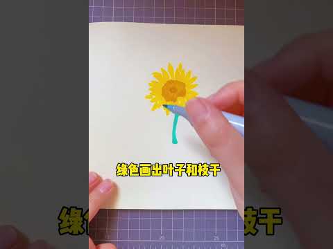 涂鸦手绘｜花花系列｜送你一朵向日葵