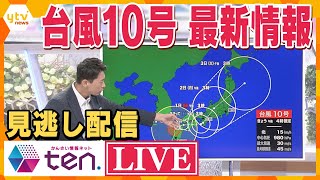 【台風10号最新情報】かんさい情報ネット ten.緊急特番　生配信　迷走1週間いまどこ？週末に近畿“停滞”の恐れも…最接近はいつ？必要な備えは？？“関西目線”で蓬莱＆横須賀ダブル解説！