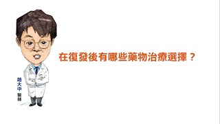 在復發後有哪些藥物治療選擇？