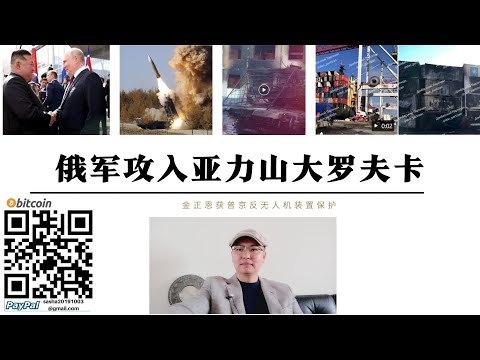 俄軍攻入庫拉霍沃亞歷山大羅夫卡 金正恩獲普丁反無人機裝置保護 俄軍摧毀敖德薩軍火船重創北約補給線 新格羅多夫卡俄軍摧毀20輛烏軍坦克