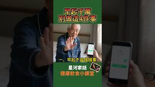 早起不做這4件事❗❗❗你一定要注意#養老 #生活經驗 #健康  #養生 #养生 #退休生活 #健康生活 #health