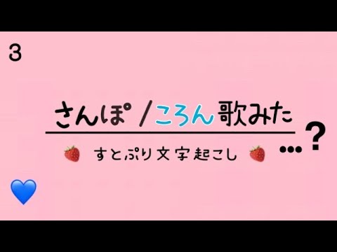 ［すとぷり］さんぽ/ころん（歌ってみた？）