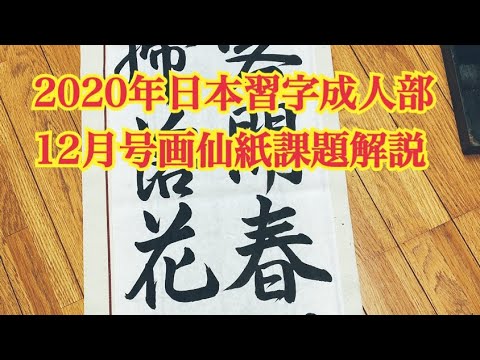 2020年日本習字　成人部画仙紙課題　新〜準初段　※倍速推薦