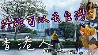 【宜蘭礁溪】台灣邊泡溫泉邊喝咖啡｜吃爆宜蘭夜市 #礁溪溫泉 #夜市必食推介 #台灣自由行#香港人在台灣 #台北夜景 #福州山公園 #空ㄟ農場 #宜蘭景點 #奕順軒狀元餅