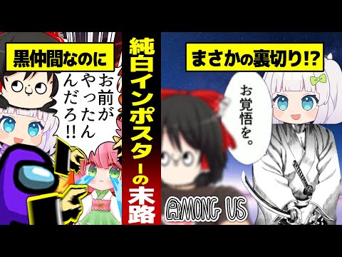 【AMONG US #4】「確白のぐさおさんを真っ黒にしたぞ！これはインポスター陣営の勝ちだな！！！！」#めめ村 【ゆっくり実況】【MOD】