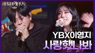 YBX이영지 - 사랑했나봐 [더 시즌즈-이영지의 레인보우] | KBS 250221 방송