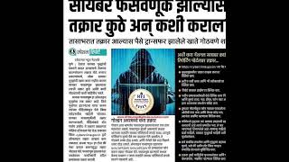 माहितीचा अधिकार #OnlineFrauds #Cybersecurity #Cyberawareness #Cybersafety #Cybercrimes #Scammeralert