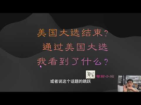 美国大选结束？通过美国大选，我看到了什么？