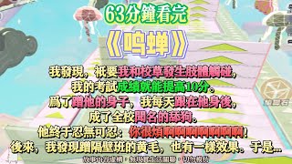 《鳴蟬》爽甜文。我發現，只要我和校草發生肢體觸碰，成績就能提高十分。完結嚕。#爽文 #小說 #一口氣看完