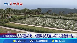 永別了! 大S今入土為安 具俊曄暴瘦淚捧愛妻骨灰 大S病逝41天  具俊曄.小S夫妻.大S子女送最後一程│記者 林芹瑜 岩祐安│娛樂星世界20250315│三立新聞台