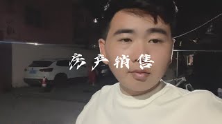我是名房产销售
