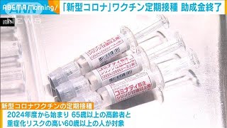 新型コロナワクチン定期接種　今年度からの助成金終了(2025年4月11日)
