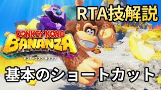 【RTA技解説】ドンキーコング バナンザ ショートカット向けテクニック