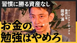 出世の成功は人を幸せにしない／自分の人生に主導権を取り戻す習慣術／アクションに自分なりの仮説はあるか（田中渓）【NewSchool Lite】