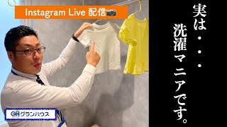 Instagram Live 動画配信！〜実は・・・洗濯マニアです。〜