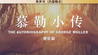 慕勒小传 The Autobiography of George Müller | 唐佐临 | 有声书