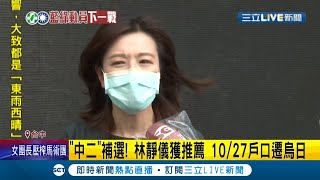 這是不能輸的戰！"林靜儀"獲中二選區立委補選推薦 10/27戶口將遷烏日 國民黨"顏家班"呼聲最高!│記者 邱瑞揚 謝昀蓁 │【LIVE大現場】20211028│三立新聞台