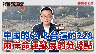 【寶島強強滾】中國的64＆台灣的228/兩岸命運發展的分歧點│陳東豪 主持 2025/06/04